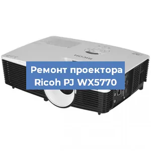 Замена линзы на проекторе Ricoh PJ WX5770 в Новосибирске